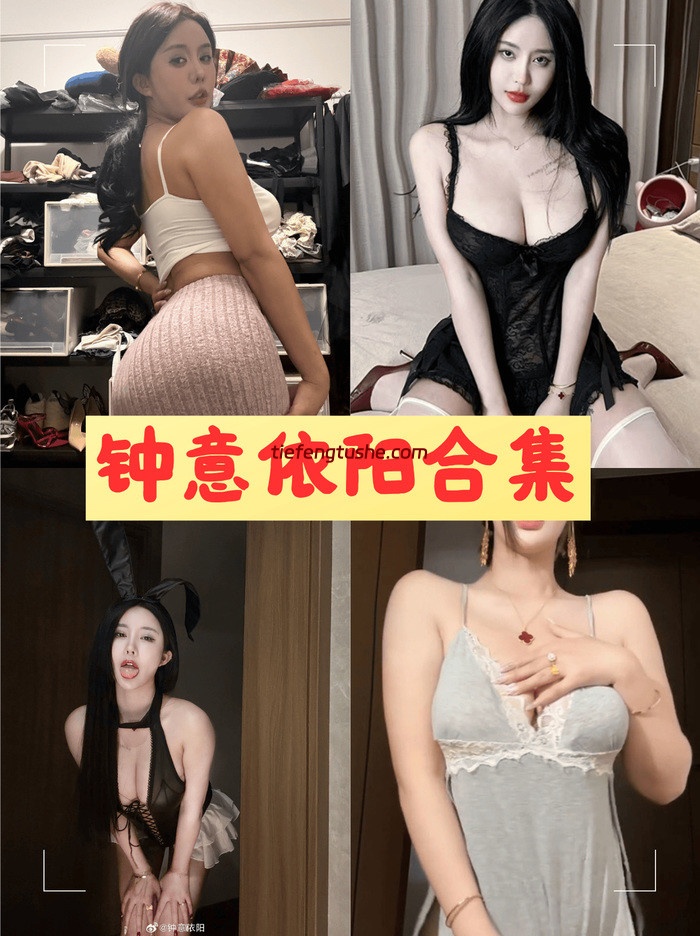 钟意依阳 微密圈超清付费资源写真限时开放[18套]