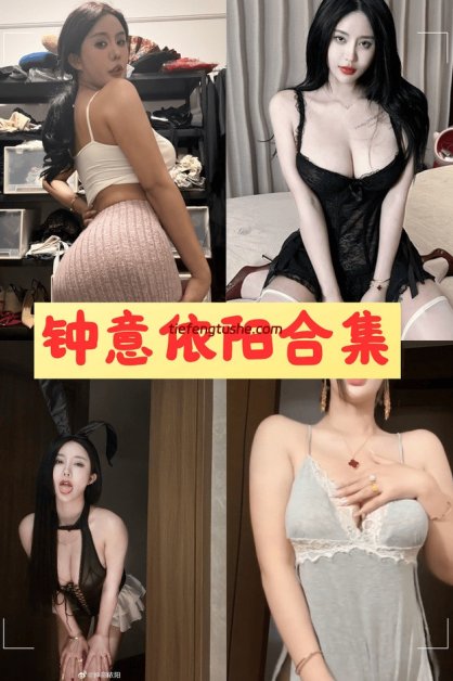 钟意依阳 微密圈超清付费资源写真限时开放[18套]